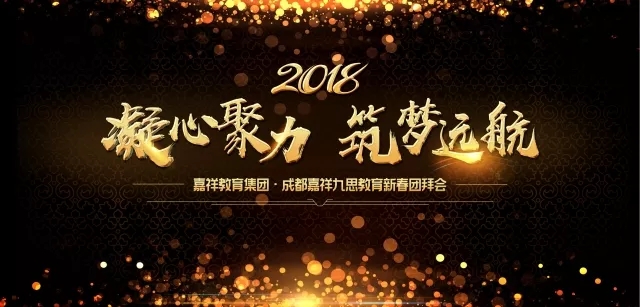 凝心聚力，筑夢(mèng)遠(yuǎn)航 | 嘉祥九思2017財(cái)年表彰大會(huì)暨2018年新春團(tuán)拜會(huì)隆重舉行