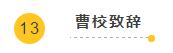 凝心聚力，筑夢遠航 | 嘉祥九思2017財年表彰大會暨2018年新春團拜會隆重舉行