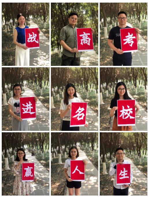 嘉祥九思老師齊上陣，助陣高考送祝福！