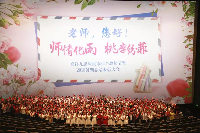 嘉祥九思慶祝第34個(gè)教師節(jié)暨2018年暑期總結(jié)表彰大會(huì)隆重召開(kāi)！