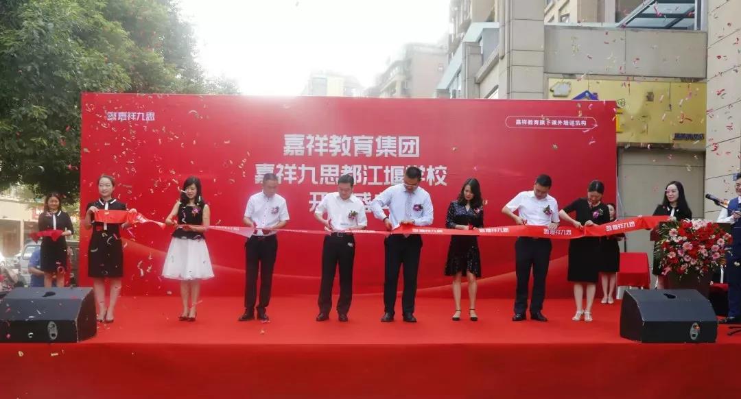 【喜訊】嘉祥九思都江堰學校隆重開業(yè)！