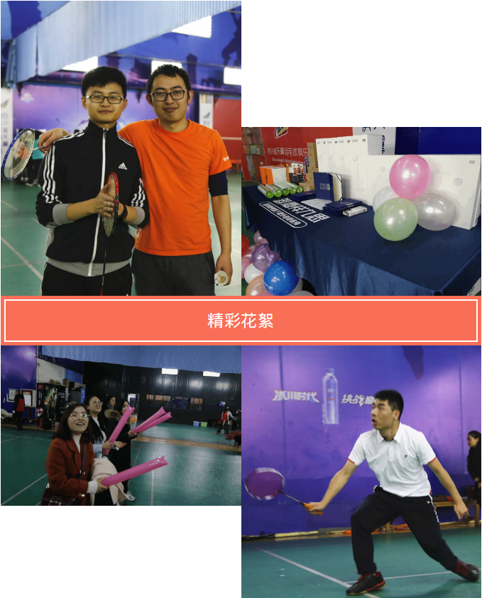 筑夢九思 羽你榮耀 | 我們下一個(gè)賽場再見！