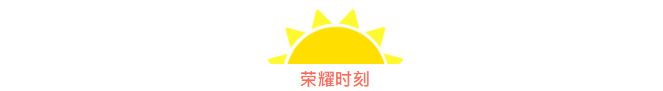 筑夢九思 羽你榮耀 | 我們下一個(gè)賽場再見！