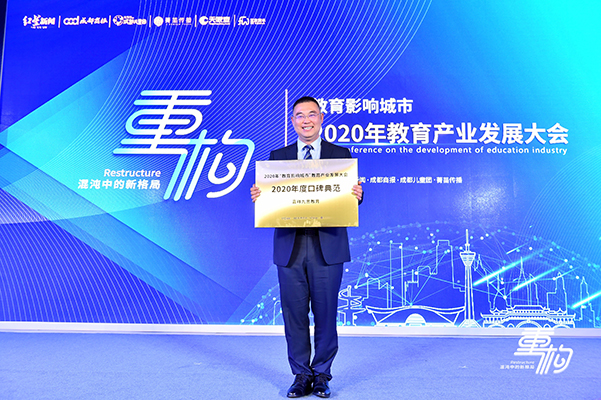 重點關(guān)注｜鑄口碑，樹榜樣！嘉祥九思教育榮膺“2020年度口碑典范”大獎