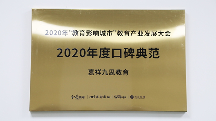 重點關(guān)注｜鑄口碑，樹榜樣！嘉祥九思教育榮膺“2020年度口碑典范”大獎
