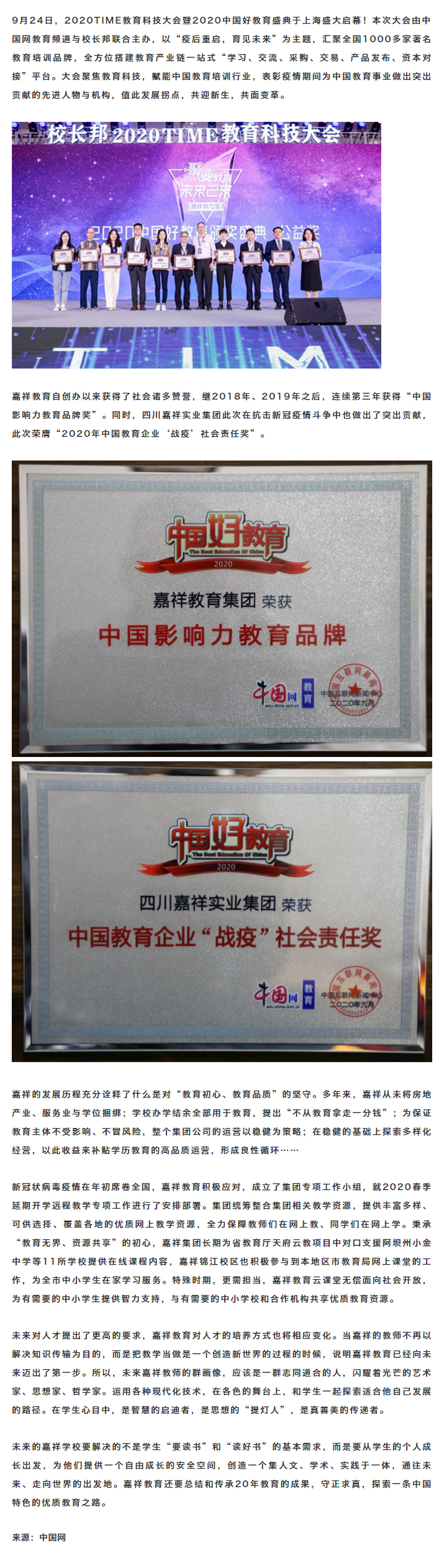 重點(diǎn)關(guān)注｜嘉祥教育集團(tuán)榮獲2020中國(guó)好教育“戰(zhàn)疫”社會(huì)責(zé)任獎(jiǎng)