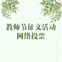 2000元獎(jiǎng)學(xué)金花落誰家？“致我心中最美的九思老師”教師節(jié)征文活動(dòng)網(wǎng)絡(luò)投票今日開啟！