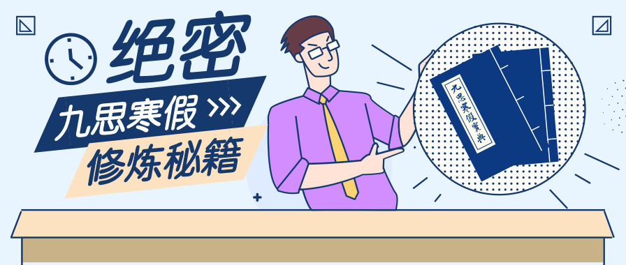 【最嘉關(guān)注】“觀千劍而后識器”，嘉祥九思寒假班背后的秘密！