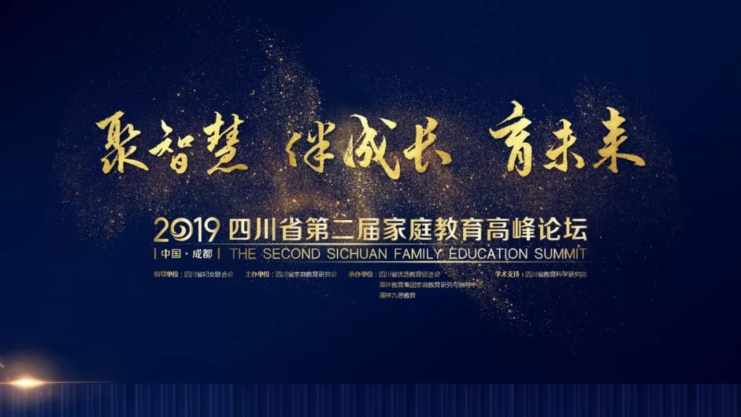 亮點前瞻丨2019四川省第二屆家庭教育高峰論壇3大分論壇提前揭秘！