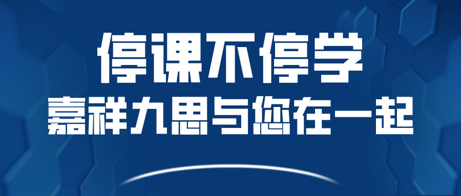 關(guān)于嘉祥九思寒假課程調(diào)整，您關(guān)心的問題在這里！