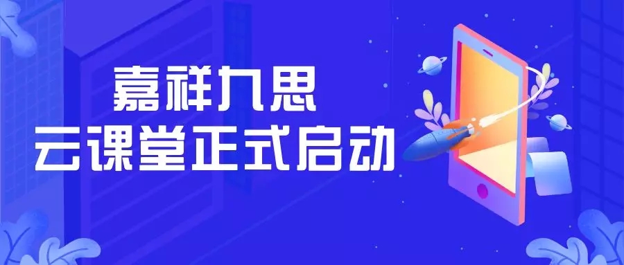 嘉祥九思云課堂正式啟用，請(qǐng)查看這份最全操作指南！