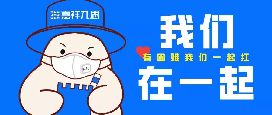 停課不停學(xué)，疫情面前嘉祥九思好老師負(fù)愛前行！