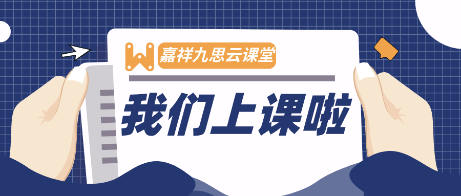 開課啦，嘉祥九思云課堂初體驗(yàn)！