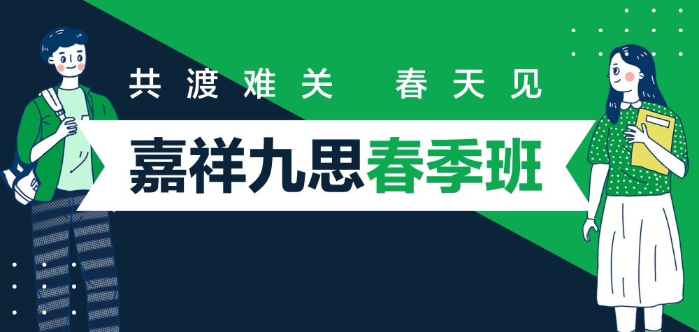 2020嘉祥九思春季班正式開啟，四重好禮助力新學(xué)期！