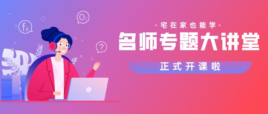 好課在家學(xué)，嘉祥九思專題直播課開講了！