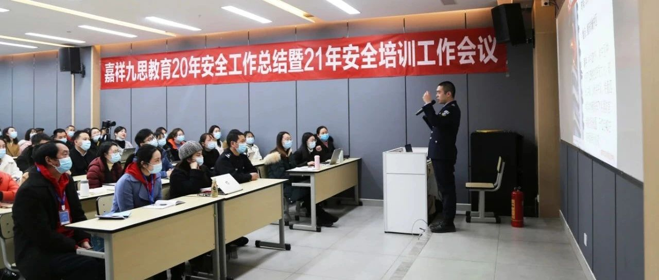 安全培訓(xùn)在校園，防范常識記心間！嘉祥九思2021年安全培訓(xùn)工作會議隆重召開！