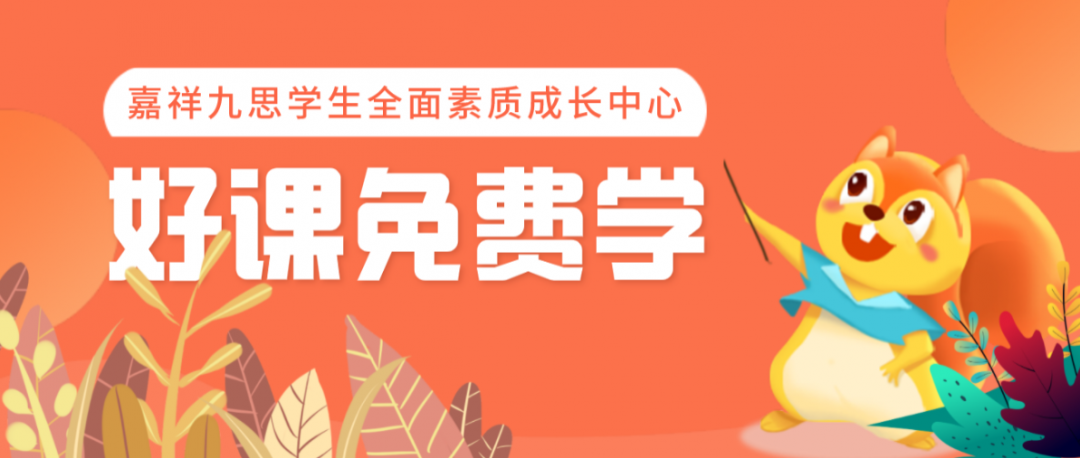 全人育人｜嘉祥九思學(xué)生全面素質(zhì)成長中心全新成立，培養(yǎng)孩子受益一生的能力！