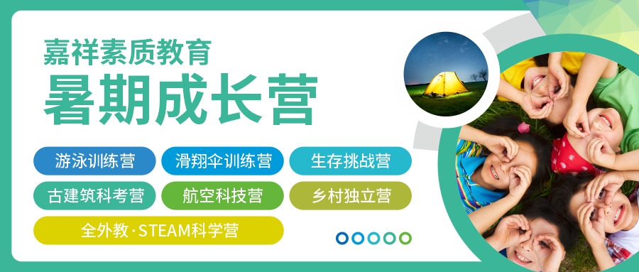 這個(gè)假期怎么過？2022嘉祥素質(zhì)教育暑期成長營，給孩子不一樣的精彩！