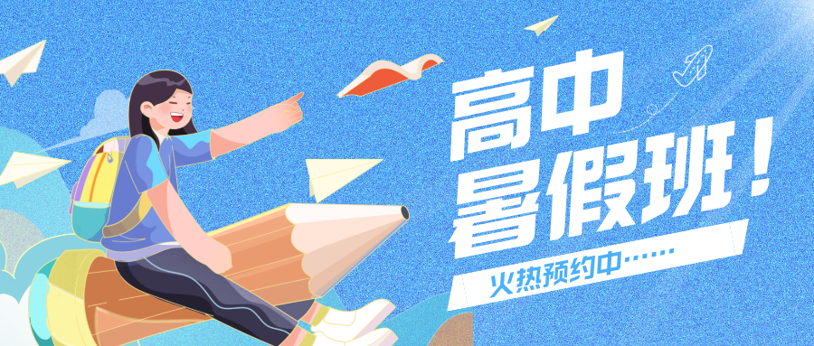 暑期蓄力｜把握學(xué)習(xí)關(guān)鍵期，科學(xué)備戰(zhàn)高中~嘉祥九思高中暑假班二期開課倒計(jì)時(shí)！