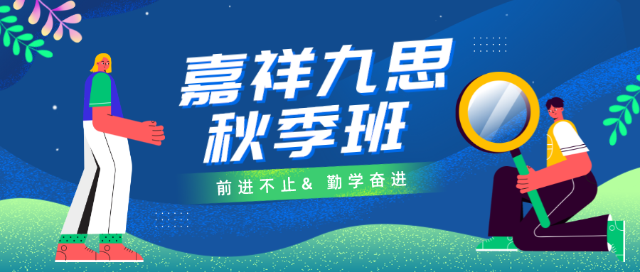 秋季好課｜嘉祥九思高中秋季班火熱報(bào)名中，勤學(xué)奮進(jìn)，前進(jìn)不止！