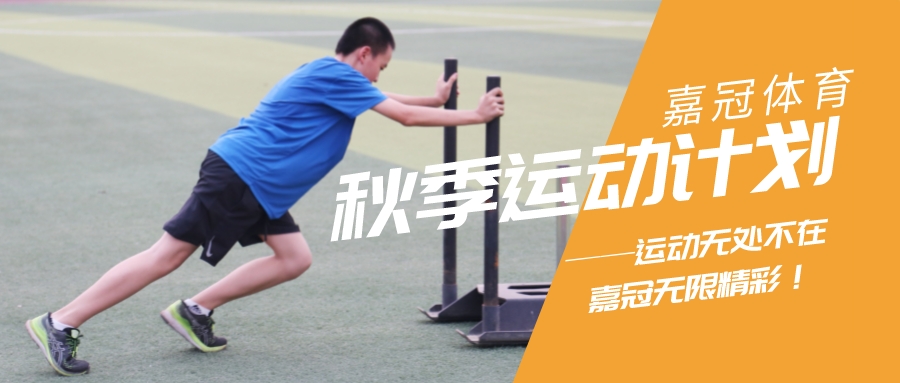 嘉冠體育｜秋季招生開啟！中考體適能、乒乓球、排球、跳繩，新學期一起動起來~