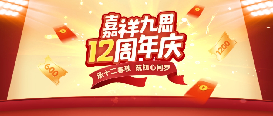 承十二春秋，筑初心同夢！嘉祥九思12周年慶鉅惠盛啟！