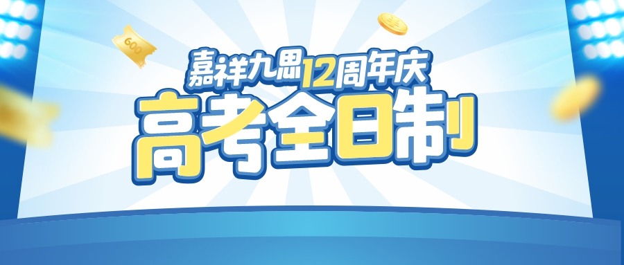 嘉祥九思12周年慶｜高考全日制沖刺2023，輕松備戰(zhàn)，成就高考！