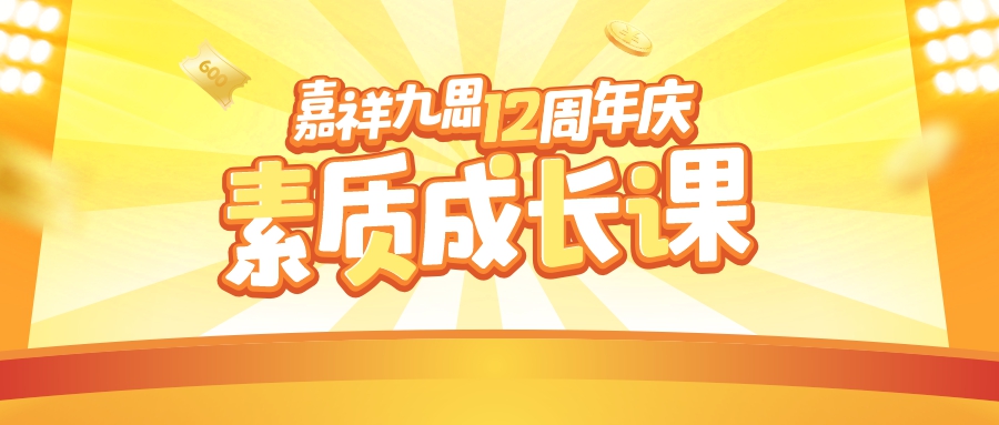 嘉祥九思12周年慶｜素質(zhì)成長課Get多樣精彩，培養(yǎng)孩子面向未來的能力！