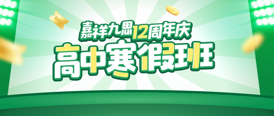 嘉祥九思12周年慶｜高中寒假班鉅惠上線，找對方法，掌握學(xué)習(xí)主動權(quán)！