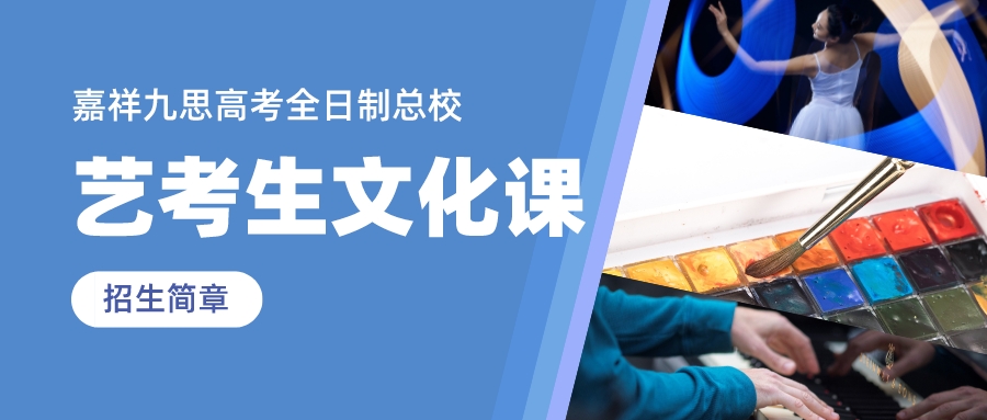 沖刺2023，圓夢不留遺憾！嘉祥九思高考全日制藝考生文化課招生簡章！