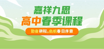 嘉祥九思高中春季班，新學(xué)期迎接新蛻變！報(bào)名進(jìn)行時(shí)！