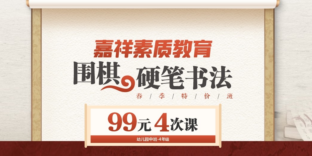 嘉祥素質(zhì)教育｜圍棋、硬筆書法春季特價班，99元4次課！