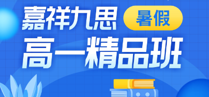 初高中學(xué)習(xí)差異竟然這么大！暑期這樣學(xué)，搶占高中學(xué)習(xí)先機(jī)！