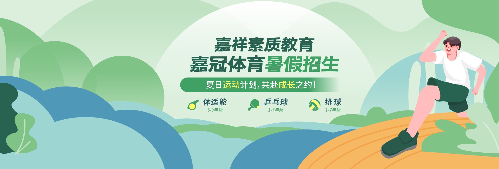 體適能、乒乓球、排球……嘉冠體育課程助力孩子體能成長！