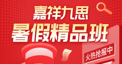 嘉祥九思暑假班來襲！選擇更可靠，學(xué)習(xí)更有效~