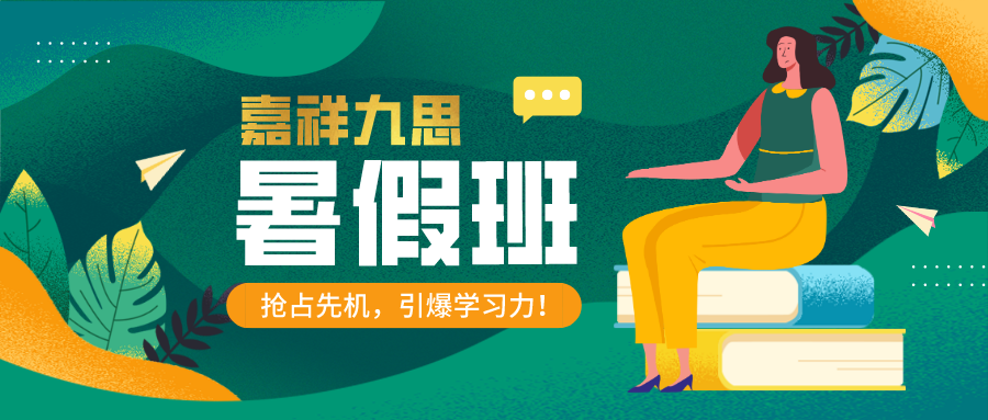 嘉祥九思暑期課程！好課趁“熱”學(xué)，奠定良好學(xué)習(xí)開端！