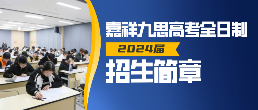 2024，揚(yáng)帆起航！嘉祥九思高考全日制招生！