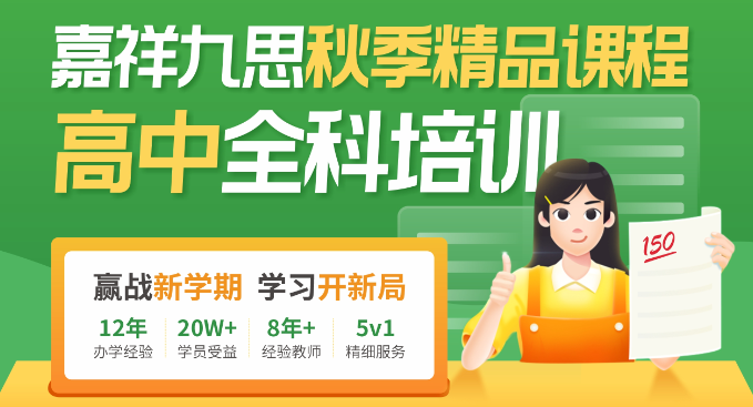嘉祥九思秋季班，火熱招生中！