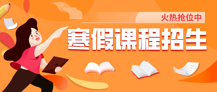 把握提升契機(jī)，嘉祥九思寒假課程火熱搶位！