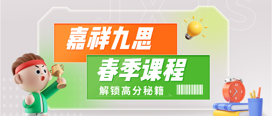 一年之“績”在于春！嘉祥九思春季課程來啦~
