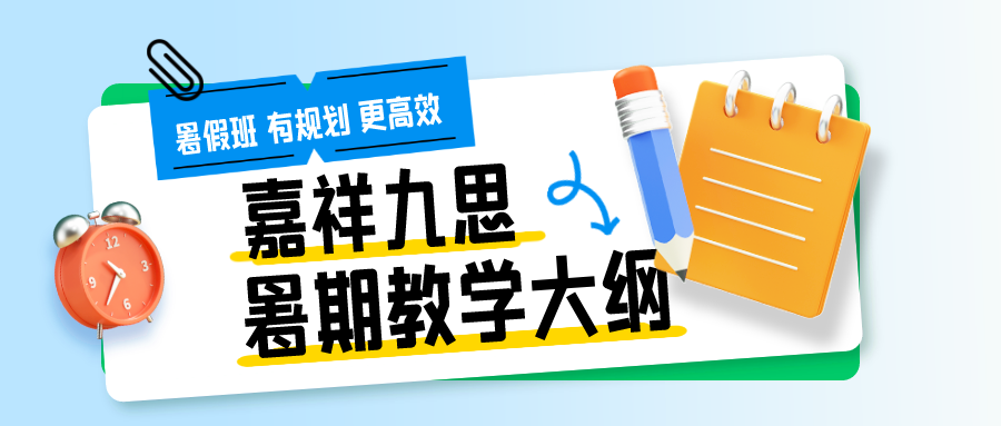 九思暑期課程揭秘！高中教學(xué)大綱來了~暑假班火熱招生中！