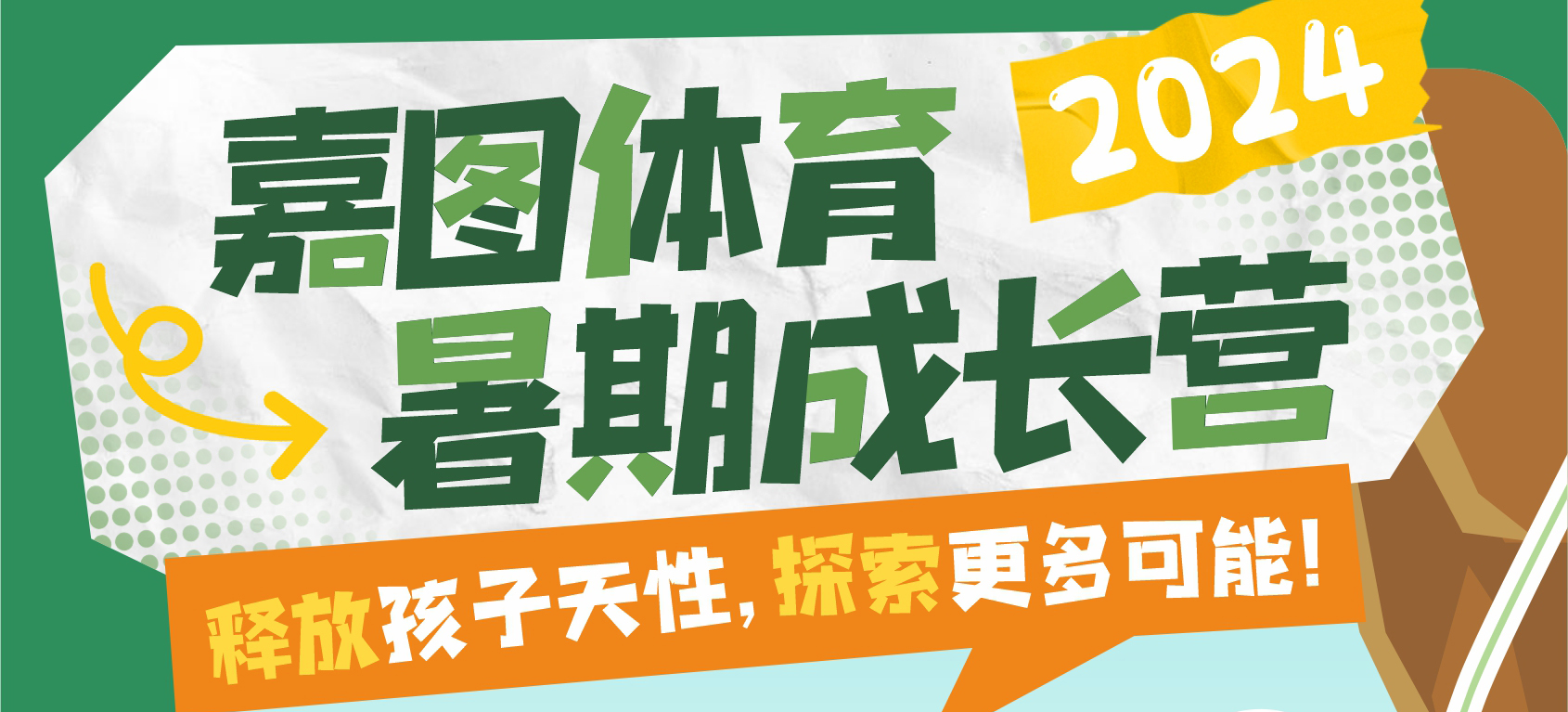 玩轉暑假，見證成長！嘉圖體育暑期成長營來襲~
