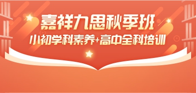 搶占新學(xué)期制高點(diǎn)！嘉祥九思秋季班招生進(jìn)行時~