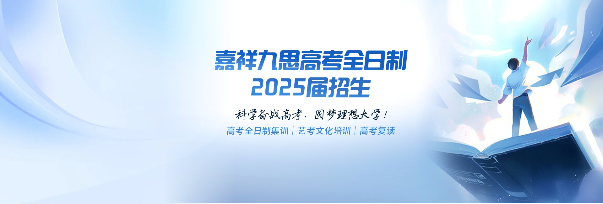 科學(xué)備考，圓夢名校！嘉祥九思高考全日制學(xué)校2025屆火熱招生