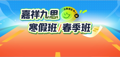 火熱招生｜嘉祥九思寒假班，助力全科躍升！
