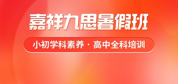 重塑學(xué)習(xí)優(yōu)勢，嘉祥九思暑假班火熱預(yù)定中！
